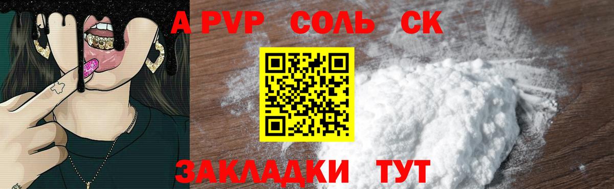 A PVP кристаллы Новочеркасск
