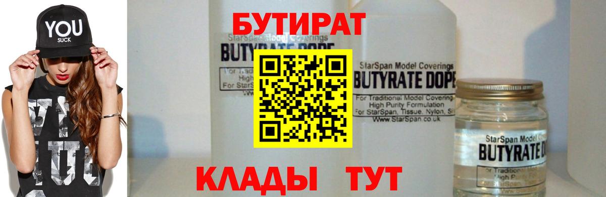 БУТИРАТ 1.4BDO Новочеркасск