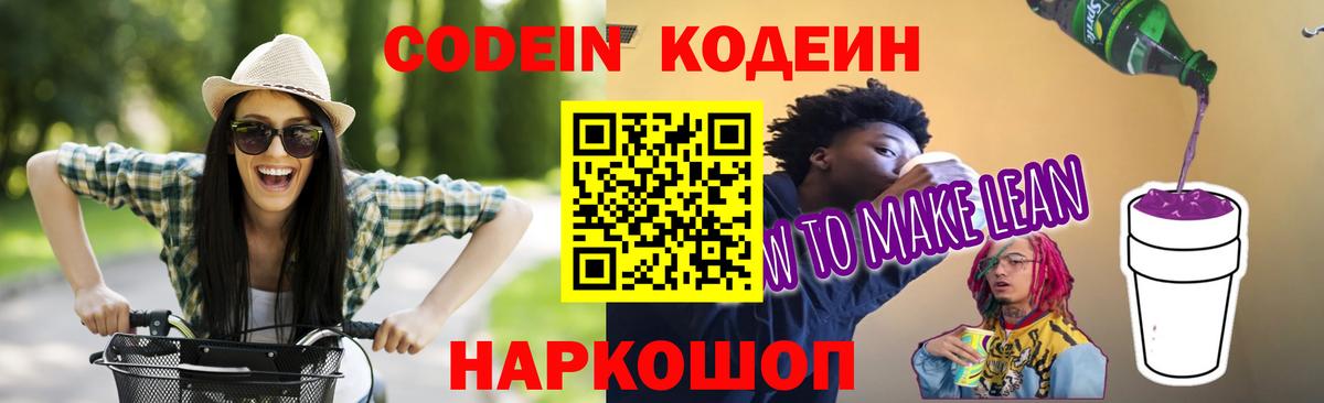 Codein Purple Drank Новочеркасск